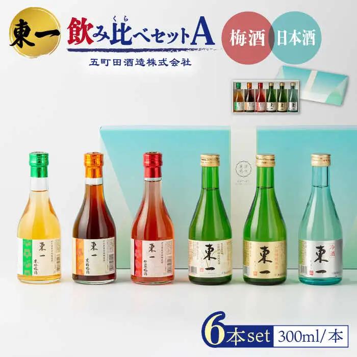 日本酒梅酒 東一 飲み比べ6種 NBQ009 