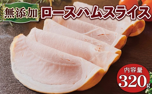 
                  京丹波高原豚 無添加ロースハムスライス 320g ※北海道・沖縄・その他離島は配送不可 [010SW001]
                