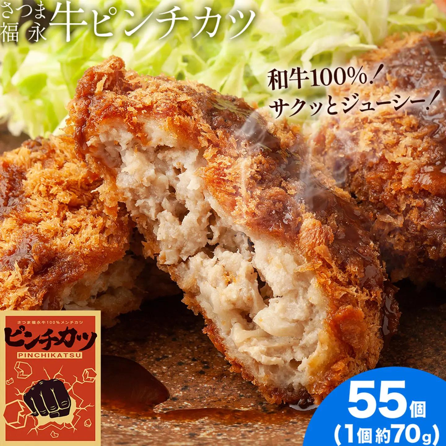 和牛100％！サクッとジューシー さつま福永牛ピンチカツ 55個 福永畜産《30日以内に出荷予定(土日祝除く)》
