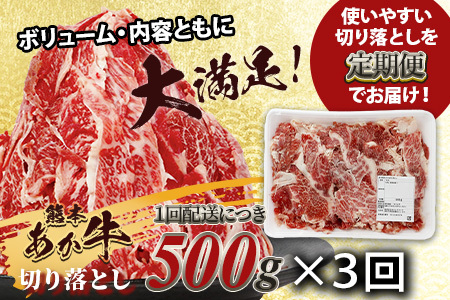 【定期便3回】熊本あか牛 切り落とし 500g × 3回  国産 ブランド牛 肉 冷凍 熊本 熊本県産 あか牛 赤牛 定期配送 定期便 切り落とし 041-0144