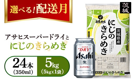 
                  【発送月が選べる】令和7年産　にじのきらめき 5kg（5kg×1袋）【ビール付き】アサヒスーパードライ 350ml × 24本 ｜ お米 精米 ビール アサヒ Asahi 茨城県 守谷市 superdry 1ケース 1箱
                