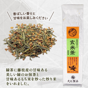 玄米茶 100ｇ × 5本 抹茶 入り 茶葉 ななや 丸七製茶 静岡県 藤枝市 （ 玄米茶 緑茶 玄米茶 自宅用 玄米 お茶 茶 玄米茶 おちゃ 茶葉 玄米茶 ななや 玄米茶 丸七製茶 玄米茶 静岡県