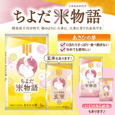 ふるさと納税 千代田町 2026年6月発送【令和7年度産】あさひの夢 5kg×1袋 (精米) ch049-002r-6 |  | 01