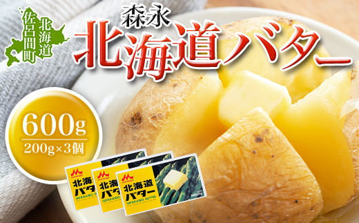 森永 北海道 バター 600g（200g×3個） 【 ふるさと納税 人気 おすすめ ランキング 加工食品 乳製品 バター 生乳 森永 モリナガ MORINAGA 森永乳業 北海道バター バター北海道 セット 詰合せ 詰め合わせ ギフト 贈答 プレゼント 食パン 朝食 森永バター ばたー オホーツク 北海道 佐呂間町 送料無料 】 SRMM021