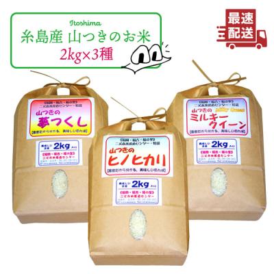 ふるさと納税 糸島市 福吉産 山つきの米2kg3品種(ヒノヒカリ、夢つくし、ミルキークイーン)[ABB010]