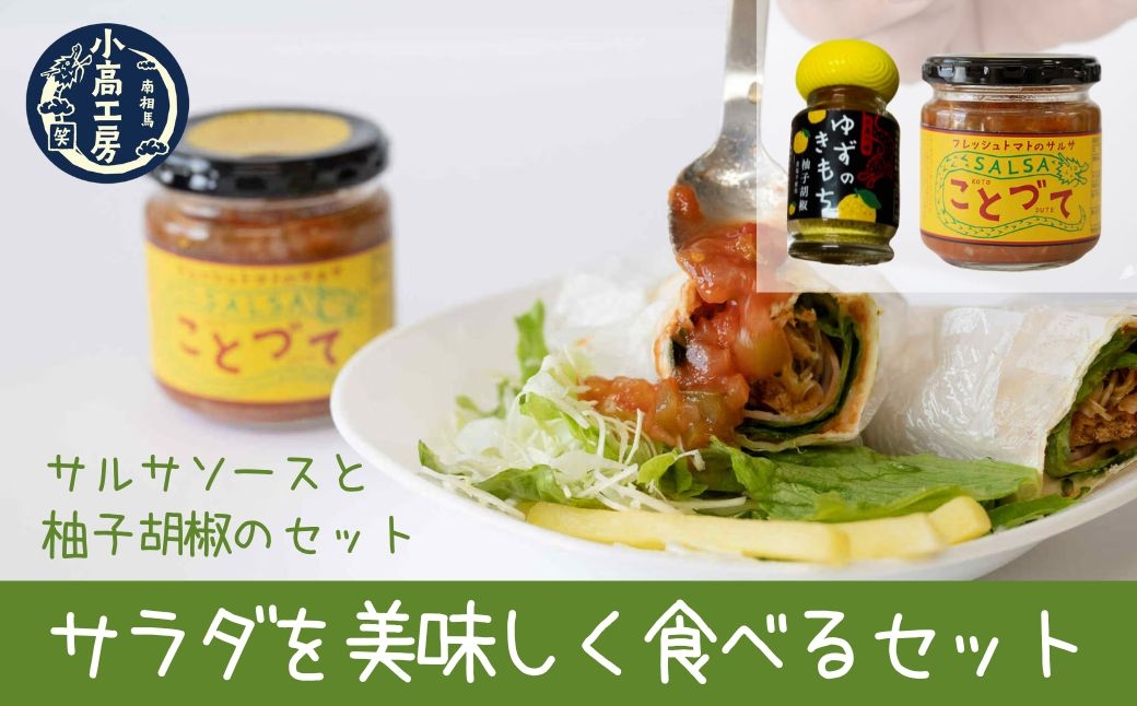 
                  サラダを美味しく食べるセット (フレッシュトマトのサルサ・柚子胡椒) | サルサソース 柚子胡椒 調味料 ドレッシング ディップ 詰め合わせ ギフト 小高工房 福島 南相馬
                