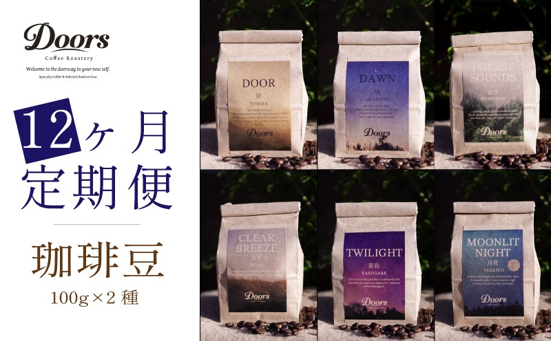 
                  定期便 Single Origin コーヒー豆 全12回 6種 (100g×2種×12回) （シングルオリジン スペシャルティ スペシャリティ 12ヶ月 高級 コーヒー ブレンド シングル 自家焙煎 珈琲 豆 珈琲豆 お取り寄せ 高級 キャンプ アウトドア リラックス 京都府 笠置町 Doors Coffee Roastery ）
                