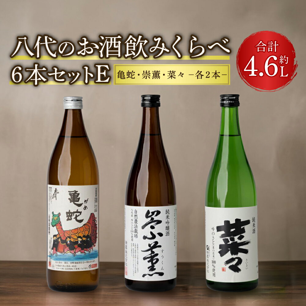 【ふるさと納税】八代のお酒飲みくらべセットE 6本 3種（純米焼酎 亀蛇・純米吟醸酒 崇薫・純米酒 菜々）900ml 720ml 瓶 米焼酎 日本酒 米麹 焼酎 お酒 酒 飲み比べ 詰合せ 熊本県 九州産 国産 送料無料
