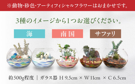 カラーサンドデザイン(小さな癒しの世界)【とうたけ花屋】[IDB003]