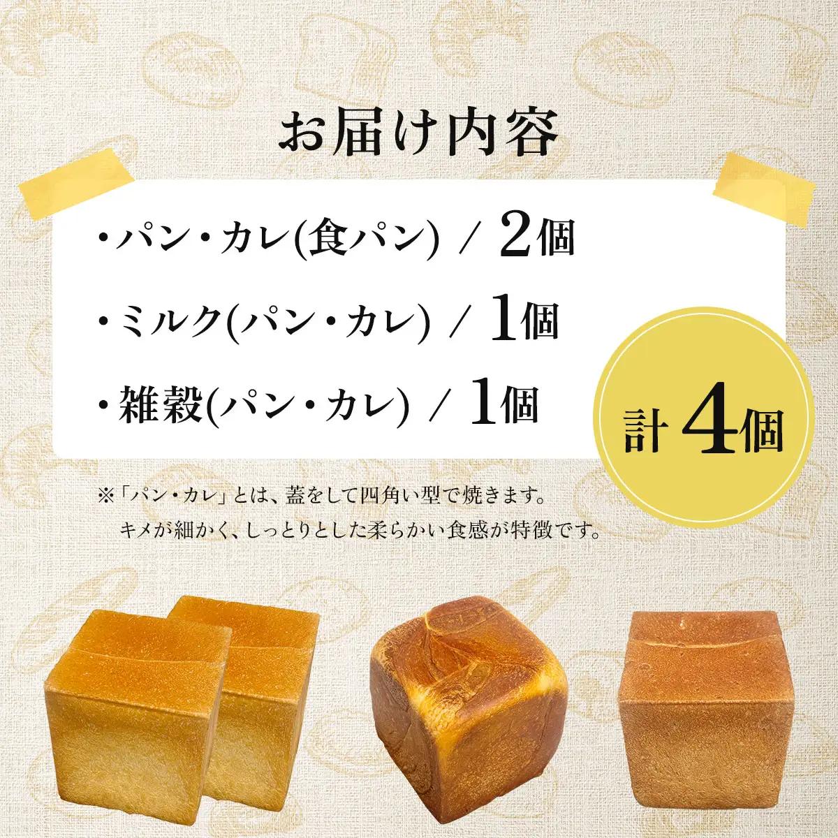 パン・カレ 食パン 3種セット 計4斤