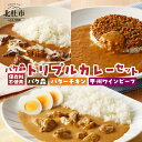 【ふるさと納税】 カレー セット パク森 バターチキン 甲州ワインビーフ ビーフカレー 送料無料