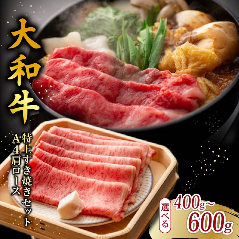 【ふるさと納税】 大和牛 上すき焼きセット 2~4人前 A4ランク 肩ロース 400~600g 割り下 具材 卵 米 付き すきやき すき焼き 牛肉 お肉 肉 和牛 セット すき焼きセット 麩 しめじ きのこ 豆腐 卵 お米 白米 ご飯 プレゼント ギフト 贈り物 贈答 奈良県 奈良市 なら ももしき