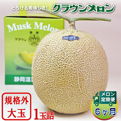 【ふるさと納税】【毎月定期便】クラウンメロン規格外大玉 1玉 全6回【配送不可地域：離島・北海道・沖縄県】【4012628】