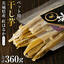 【ふるさと納税】茨城県産 ペット用 スティック シロタ 360g ペットフード 60g×6袋 ペット 餌 エサ えさ さつまいも 芋 お菓子 おやつ デザート 和菓子 いも イモ