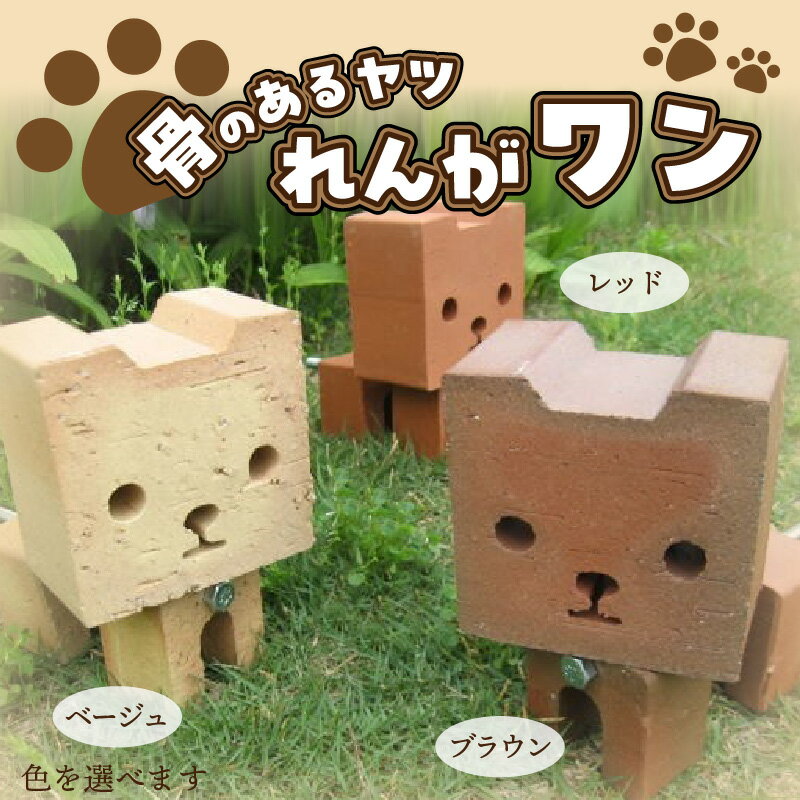 【ふるさと納税】骨のあるヤツ　れんがワン　（色を選べます）