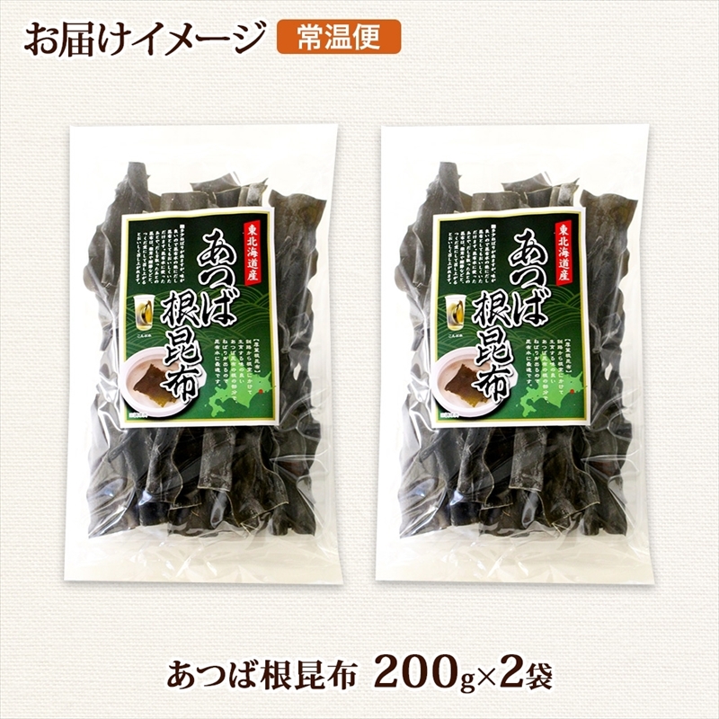 北海道産 昆布 あつば根昆布 200g×2袋 計400g 根昆布 ねこんぶ 国産 コンブ だし 夕飯 海藻 だし昆布 こんぶ水 出汁 乾物 こんぶ 海産物 備蓄 ギフト 保存食 お取り寄せ 送料無料_