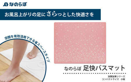 （小桜）加賀友禅の彩り！国産珪藻土バスマット なのらぼ足快バスマット加賀友禅シリーズコンパクト