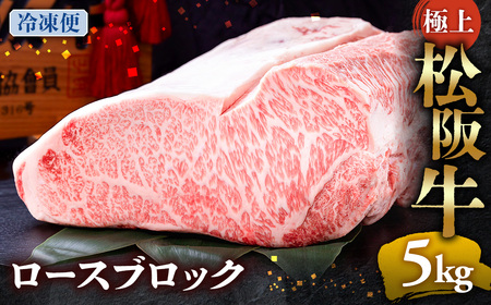 （冷凍）極上 松阪牛 ロース ブロック 5kg 国産松坂牛