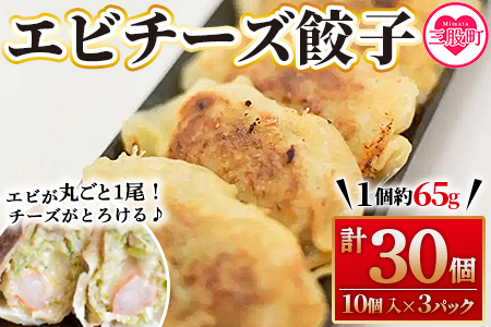 【数量限定！】＜エビチーズ餃子(10ヶ入×3パック)＞【MI283-fu】【福栄生餃子店】