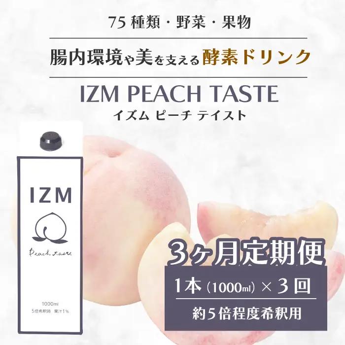 【IZM酵素ドリンク】《3か月定期便》IZM PEACH TASTE 健康 便秘 お通じ ピーチ 美容 ダイエット ファスティング 置き換え インナーケア イズム 199012