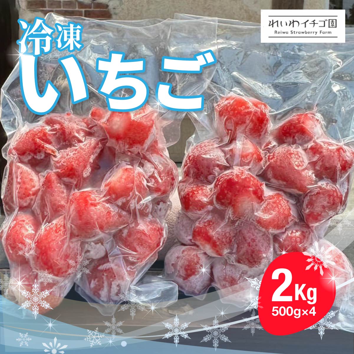 【ふるさと納税】やよいひめ 冷凍いちご 2kg ｜ いちご やよいひめ 冷凍 瞬間冷凍 真空パック 小分け 大容量 スムージー アイス ジャム ひんやり 冷凍 群馬県産 れいわイチゴ園 ルックライン 群馬県 前橋市