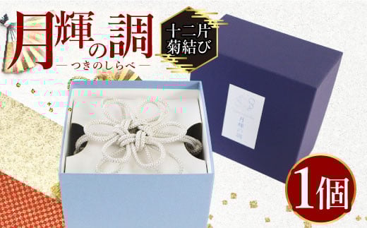 月輝の調 十二片菊結び(1個) 飾り紐 飾り 装飾 銀糸 組紐 インテリア 【uj-BH002-B】【昇苑くみひも】