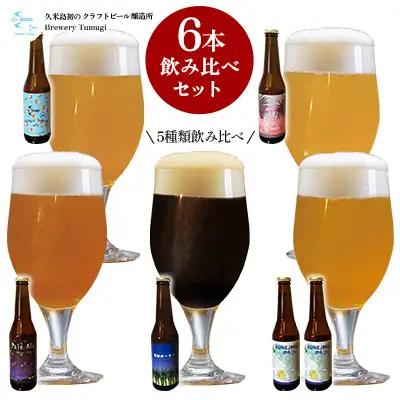 ビール  久米島の恵みをたっぷり使用「久米島産ビール飲み比べ6本セット」 クラフトビール