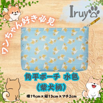 ふるさと納税 西桂町 【Iruyo】ワンちゃん好きあつまれ!!化粧ポーチでも小物入れにも可愛い角平ポーチ　柴犬柄(水色)