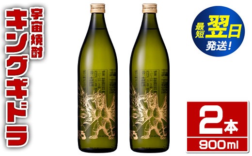 
                  i1360-B 宇宙焼酎キングギドラ！ゴジラの宿敵"キングギドラ"とコラボの宇宙焼酎(900ml×2本) 芋焼酎 焼酎 酒 お酒 キングギドラ 限定 宅飲み 家飲み 【三浦屋】
                