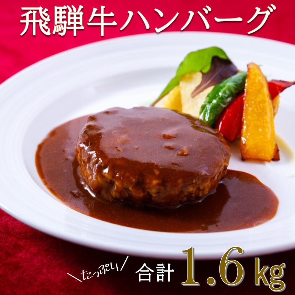 【ふるさと納税】レストラン La vita 飛騨牛ハンバーグ（冷凍）200g×8個｜ 飛騨牛 豚肉 ジューシー オリジナル 手づくり 肉汁 ハンバーグ 1.6kg 冷凍 1.6キロ レストラン 特製 手作り 解凍 イタリアンレストラン 牛肉 贅沢 ごほうび お取り寄せ グルメ 愛知
