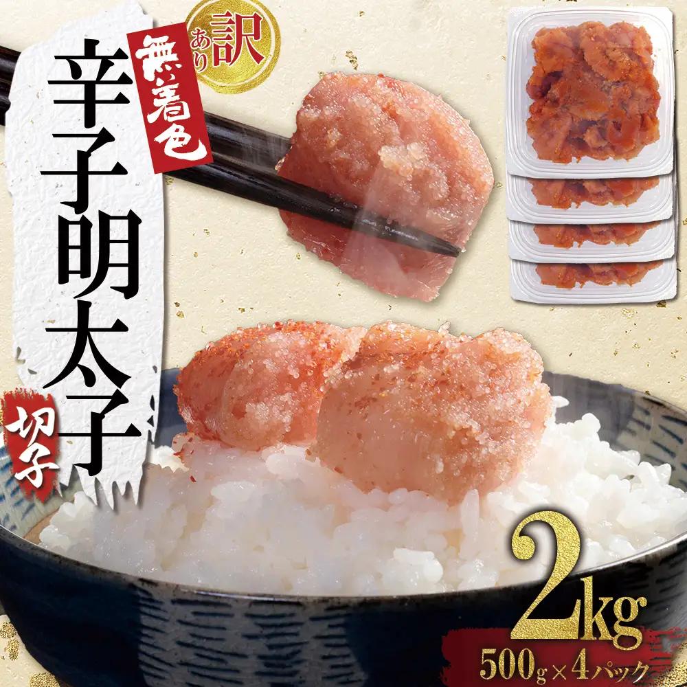 【訳あり】無着色辛子明太子(切子)2kg（500g×4個） 4FA4