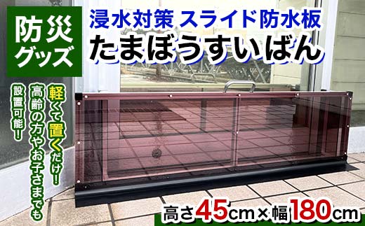 防災グッズ 浸水対策 スライド防水板 たまぼうすいばん (高さ45㎝×幅180cm) 防水板 土のう 浸水防止 水害対策 防災 防災用品 Nicoldsystem F6T-381