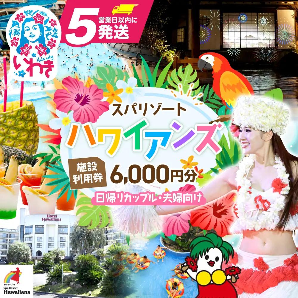 スパリゾートハワイアンズ　 施設利用券6,000円分（3,000円分×2枚）プラン別利用券（日帰りカップル・夫婦向け） | 利用チケット 入場券 宿泊代 ホテルハワイアンズ モノリスタワー ウイルポート フラダンス レジャー 観光 旅行 家族旅行 シルバーウィーク プール スパ 温水プール 福島県 いわき市 マウナヴィレッジ ゴルフコース | ZZ011