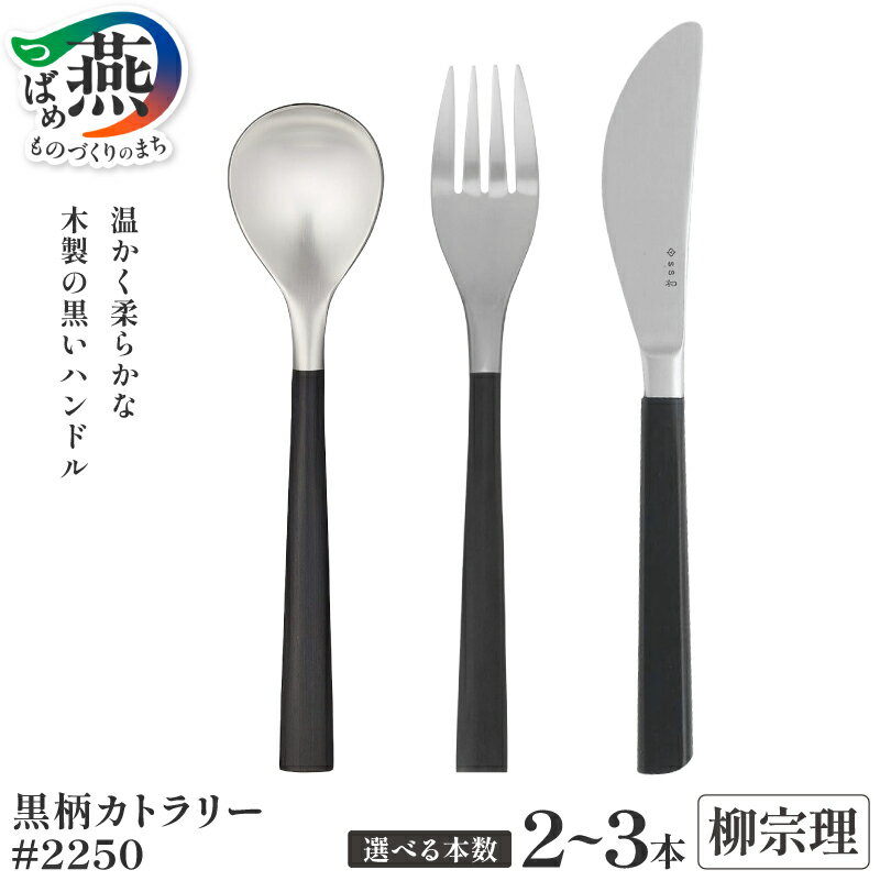 【ふるさと納税】柳宗理デザイン 黒柄カトラリー #2250 選べる 本数【 デザートスプーン デザートフォーク (四本刃) デザートナイフ 2本 3本 セット 柳宗理 スプーン フォーク ナイフ カトラリー ステンレス ギフト プレゼント 日本洋食器 新潟県 燕市 燕三条 】