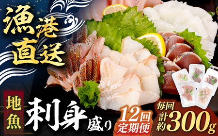 【全12回定期便】 【勝本漁港直送】壱岐島の刺身盛りセット ≪壱岐市≫【あかりや】 冷凍配送 刺身 小分け 産地直送 お刺身 刺し身 寿司 海鮮 [JFO008]