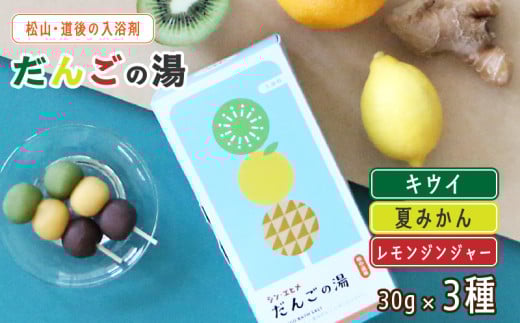 だんごの湯(キウイ・夏みかん・レモンジンジャー) 30g×3種 | お風呂 入浴剤 坊ちゃん団子 キウイ 夏みかん みかん レモン ジンジャー 伊織 マツワカ 愛媛県 松山市