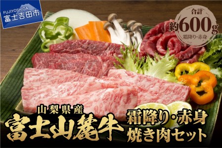 山梨県産富士山麓牛霜降り・赤身焼き肉セット(600g) 焼肉 牛 牛肉 赤身 霜降り 山梨 富士吉田