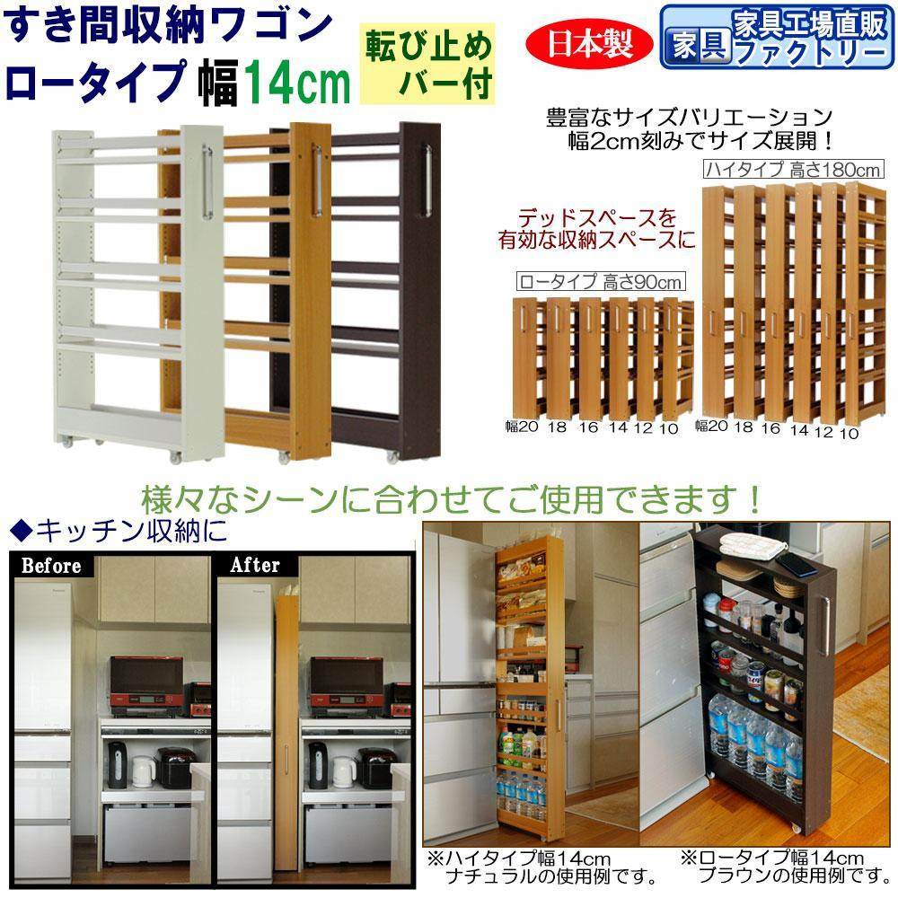 
                  【全3色 × 幅 14cm】すき間収納ワゴン ロータイプ 転び止めバー付き
                
