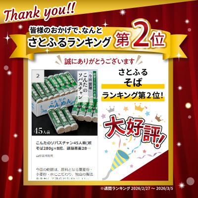 ふるさと納税 河北町 こんたのソバスチャン45人前(奴そば280g×8把、頭脳蕎麦280g×7把) 【今田製麺】 |  | 01