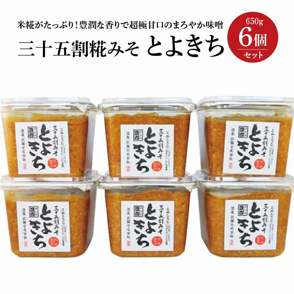 【ふるさと納税】三十五割糀みそ とよきち6個セット　【07208-0821】