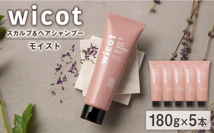 
【5本入】wicot スカルプ＆ヘアトリートメントモイスト 糸島市 / 株式会社ピュール スカルプ トリートメント [AZA163]
