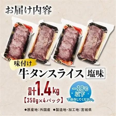 仙台 宮城名物 牛たん 塩味 350g×4パック 計1.4kg_肉 牛タン 牛肉 うし ビーフ_【配送不可地域：離島】【1488170】