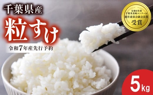 【先行予約】 令和7年産 新米 米 粒すけ 5kg 精米 白米 2025 お米 ご飯 こめ kome 備蓄 防災 お弁当 ブランド米 品種改良 産地直送 送料無料 国産 千葉県産 ふるさと納税 千葉県 旭市 農事組合法人おうめいワクワクお米クラブ wok001