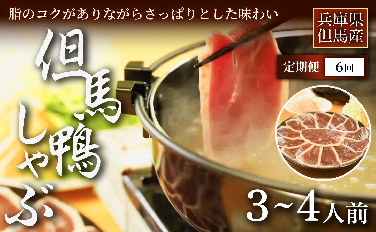 
                  【定期便6ヶ月】【さっと火を通して味わう】「但馬鴨」しゃぶしゃぶセット(小)3～4人前　お中元、お歳暮、快気祝い、残暑御見舞、敬老の日、御見舞、祝還暦、御祝、父の日、母の日、無地、鍋セット 大容量 鴨肉 鴨だし 出汁を楽しむ お取り寄せ 鍋料理 冬 家族 団らん パーティー 簡単調理 手軽ごはん 家庭用 ギフト 贈答用 人気 兵庫県 美方郡
                