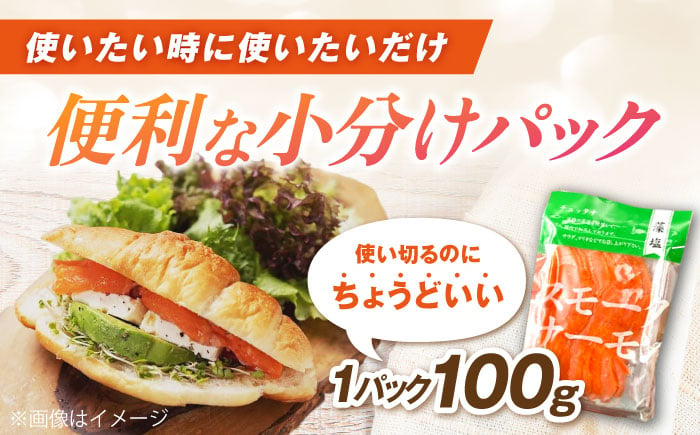 【全6回定期便】スモークサーモン （切り落とし）100ｇ×3パック　 サーモン スライス 人気 冷蔵 定期便