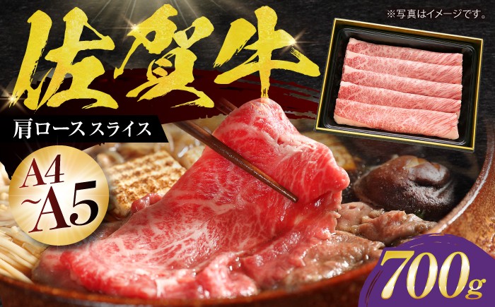 
【2度の農林水産大臣賞】佐賀牛 肩ロース スライス 700g【田中畜産牛肉店】 [HBH003]
