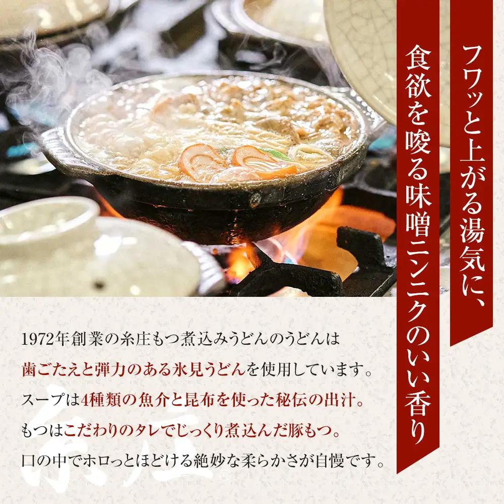 富山名物糸庄冷凍もつ煮込みうどん ６食セット