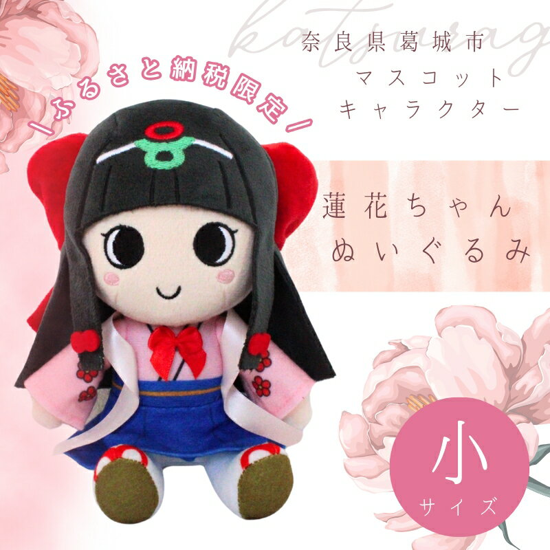 【ふるさと納税】 《ふるさと納税限定》 蓮花ちゃんぬいぐるみ 20cm（1体）【梱包をお選びいただけます♪】 ／ ゆるキャラ ご当地キャラ グッズ マスコット コレクション ぬいぐるみ 奈良県 葛城市