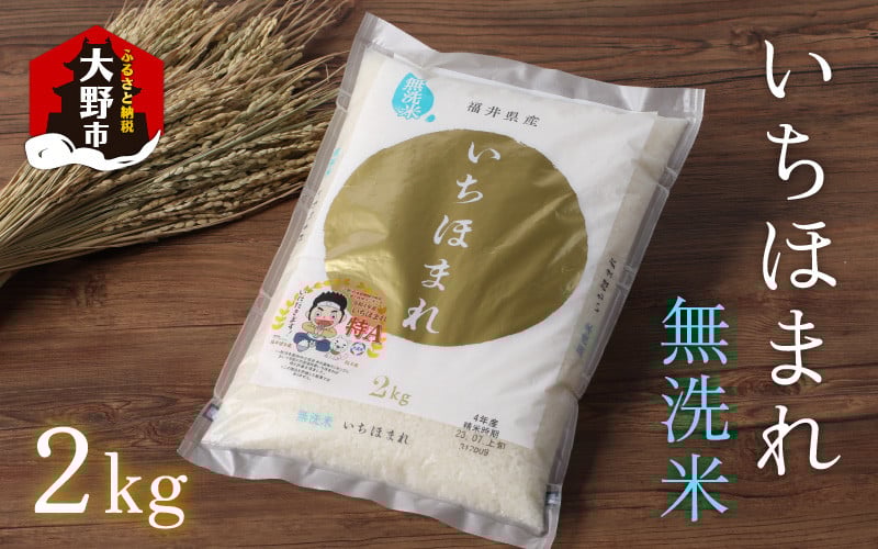 
            【福井のブランド米】【令和7年産】【特A獲得】いちほまれ 無洗米 2kg × 1袋
          