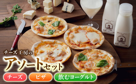 アトリエ・ド・フロマージュ　チーズ工房のアソートセット | チーズ ピザ 飲むヨーグルト